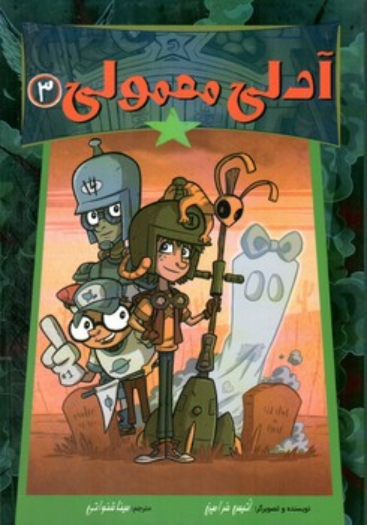 تصویر  آدلی معمولی 3 (رقعی-شمیز)