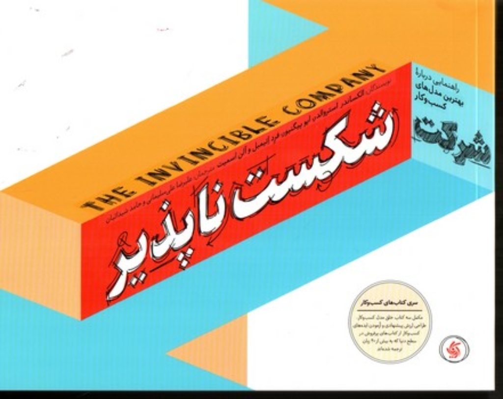تصویر  شرکت شکست ناپذیر - راهنمایی درباره بهترین مدل های کسب و کار (بیاضی - شمیز)