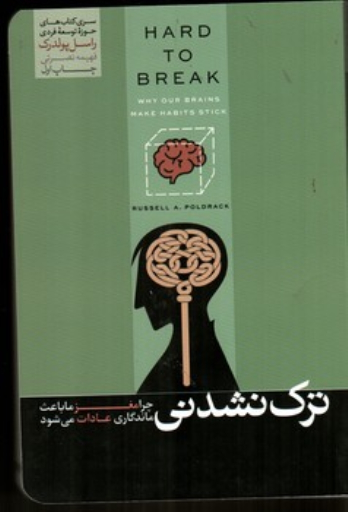 تصویر  ترک نشدنی - چرا مغز ما باعث ماندگاری عادات می شود (رقعی - شمیز)