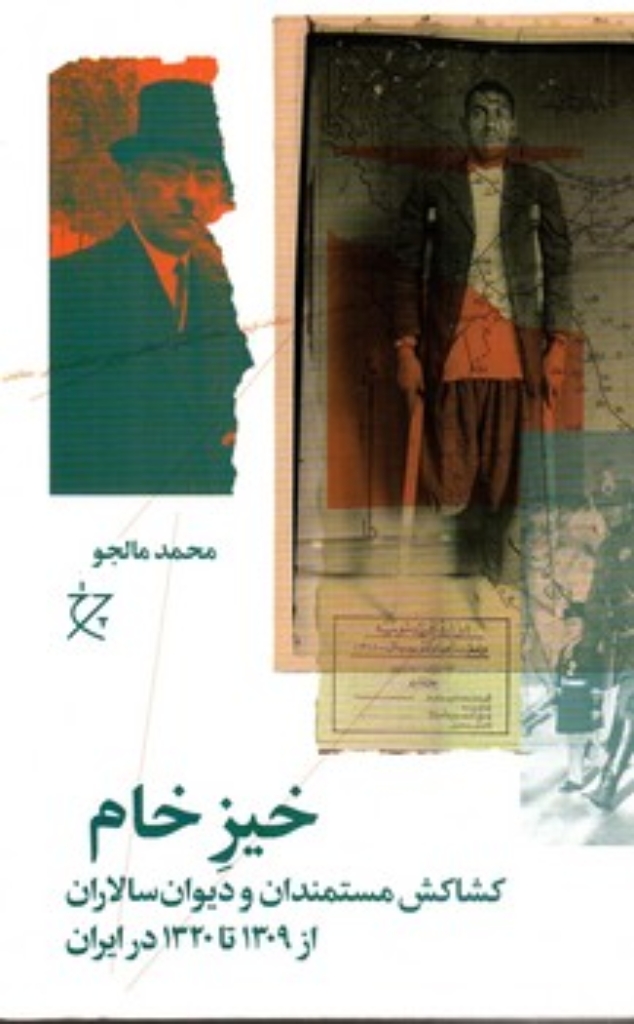تصویر  خیز خام - کشاکش مستمندان و دیوان سالاران از 1309 تا 1320 در ایران (رقعی-شمیز)