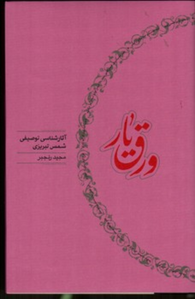 تصویر  ورق یار - آثار شناسی توصیفی شمس تبریزی (رقعی - گالینگور)