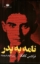 تصویر  نامه به پدر (رقعی-شمیز)