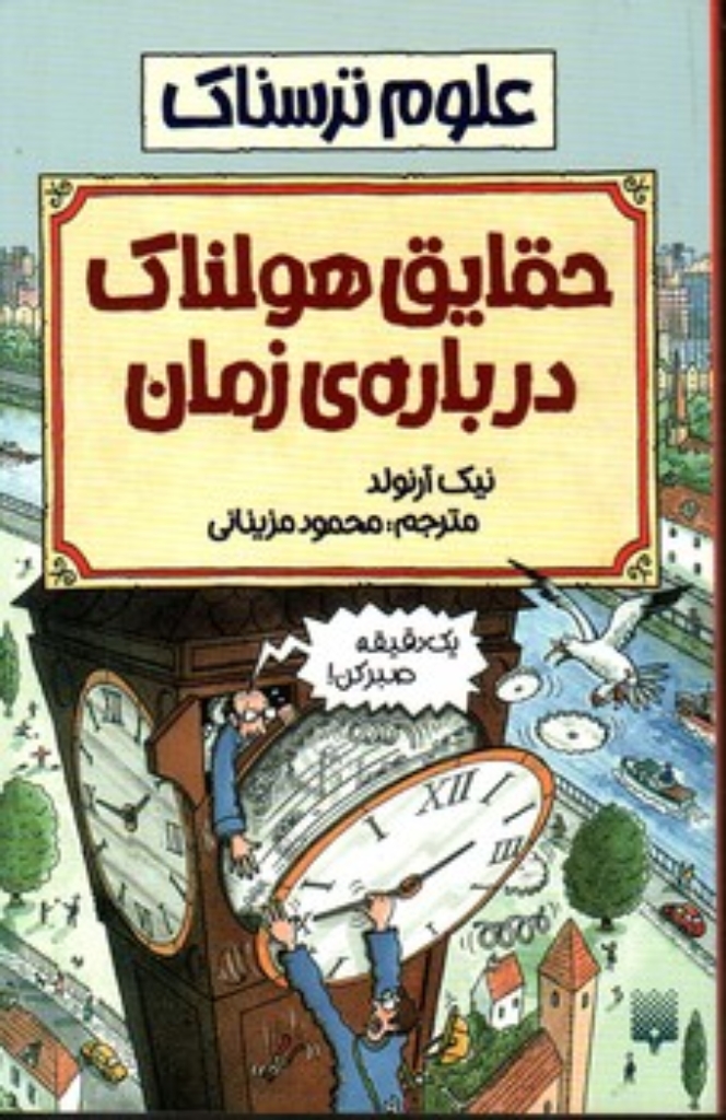 تصویر  علوم ترسناک - حقایق هولناک درباره ی زمان (رقعی-شمیز)