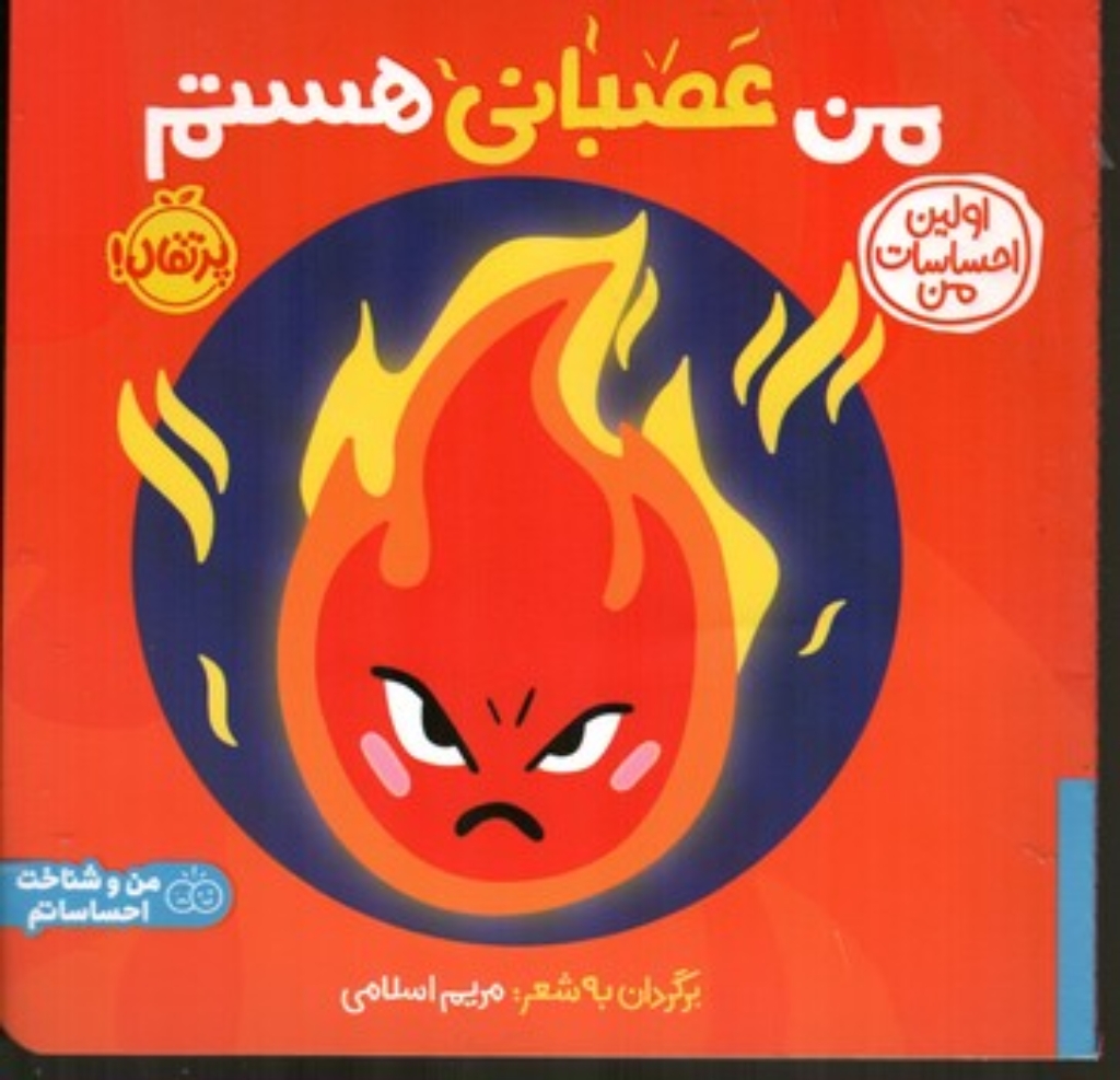 تصویر  اولین احساسات من - من عصبانی هستم (خشتی-شمیز)