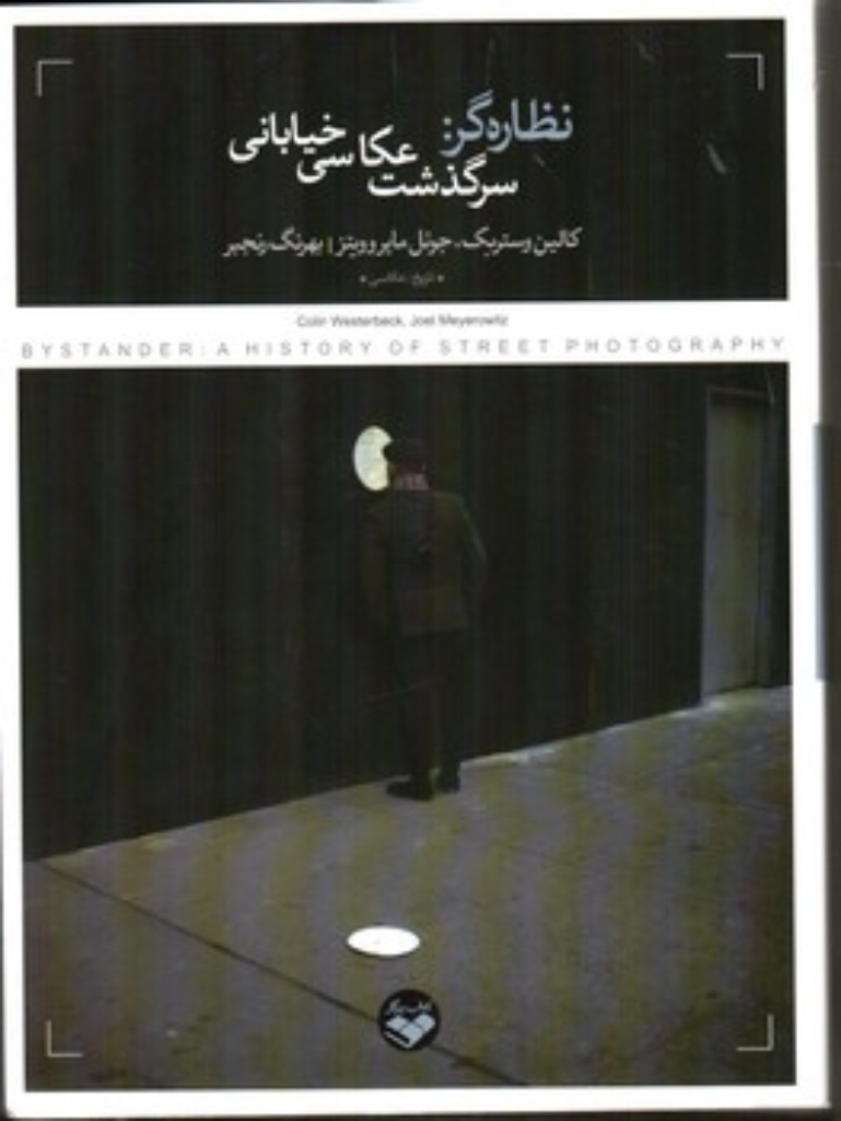 تصویر  نظاره گر - سرگذشت عکاسی خیابانی (وزیری - شمیز)