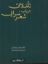 تصویر  تاملاتی در باب شعر سرایی (رقعی - شمیز)