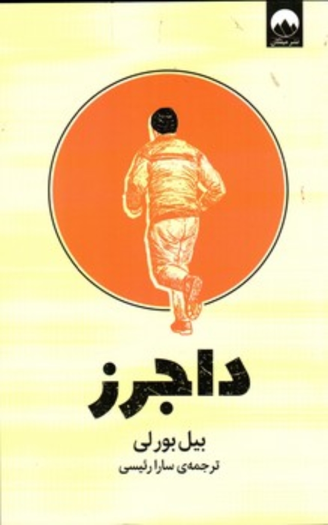 تصویر  داجرز (رقعی - شمیز)