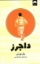 تصویر  داجرز (رقعی - شمیز)