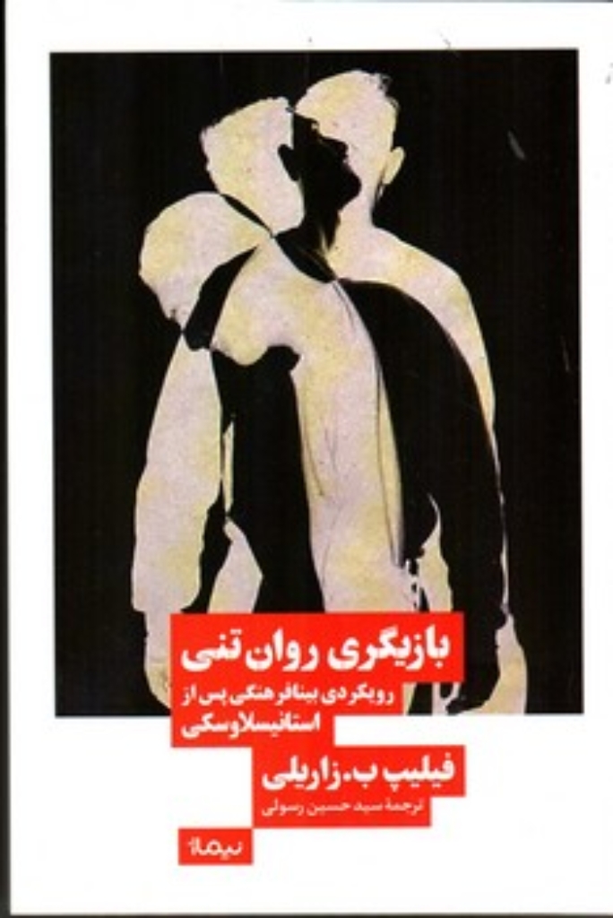 تصویر  بازیگری روان تنی - رویکردی بینافرهنگی پس از استانیسلاوسکی (رقعی - شمیز)