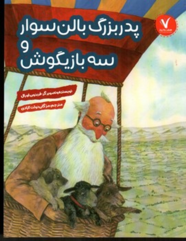 تصویر  پدر بزرگ بالن سوار و سه بازیگوش (رحلی - شمیز)