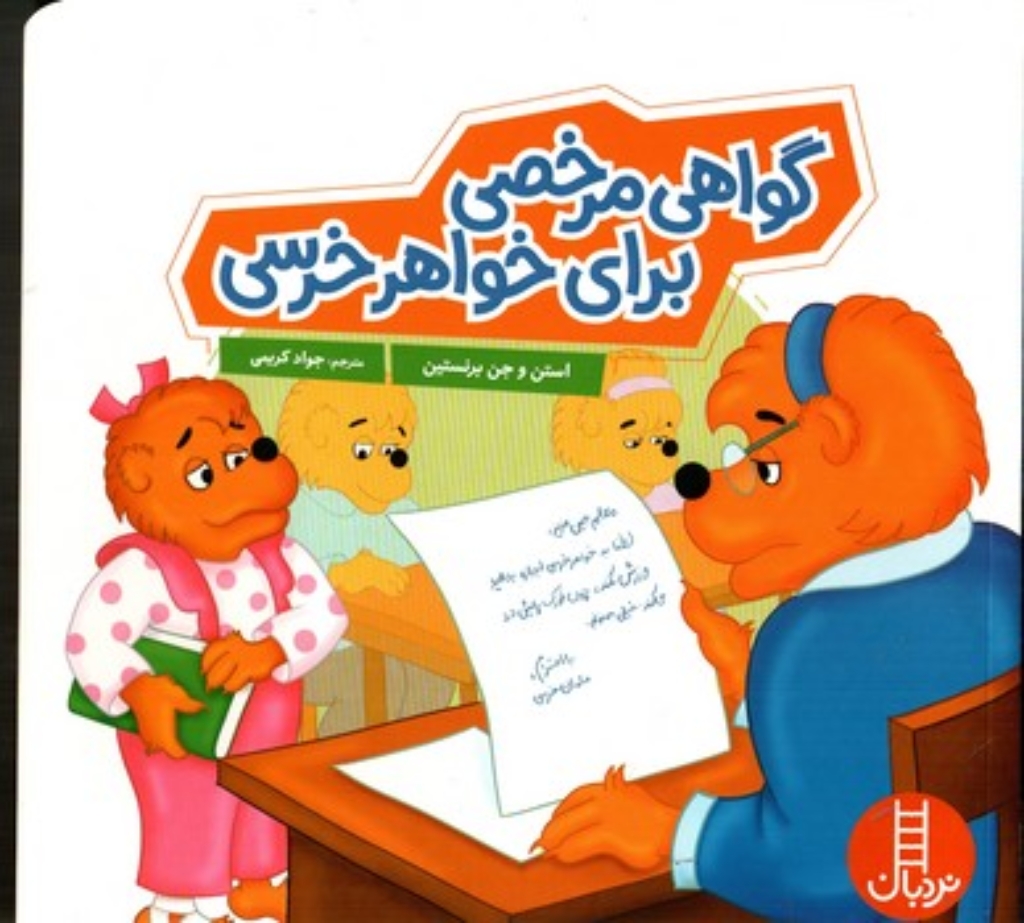 تصویر  گواهی مرخصی برای خواهر خرسی (خشتی - شمیز)