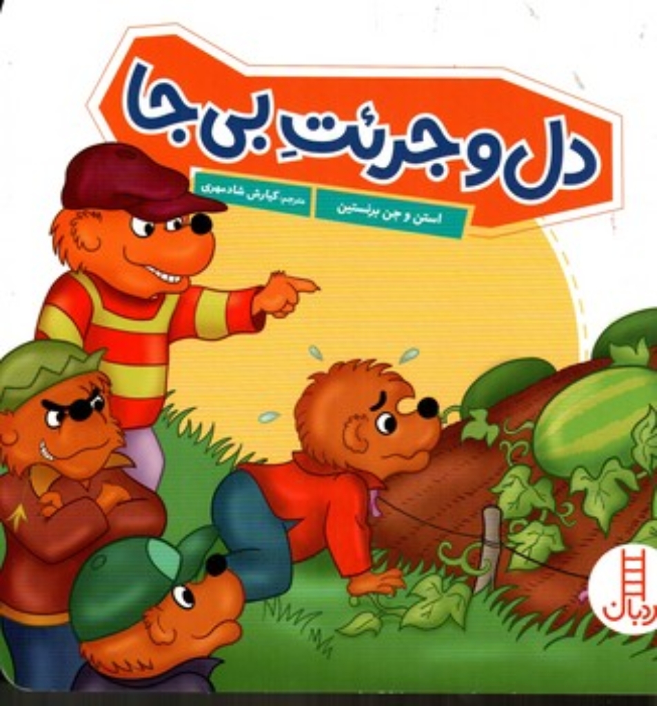 تصویر  دل و جرئت بی جا (خشتی - شمیز)