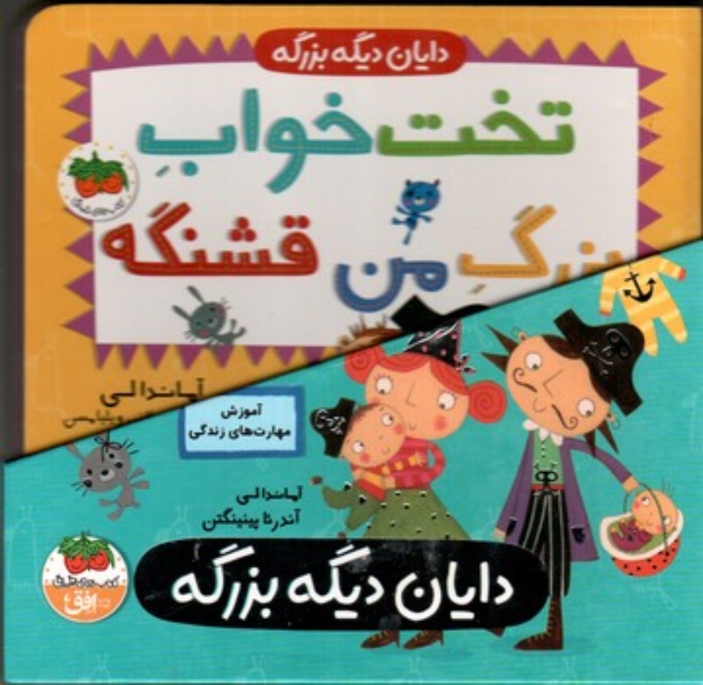 تصویر  دایان دیگه بزرگه - 4 جلدی با قاب (خشتی - گالینگور)