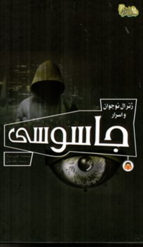 تصویر  ژنرال نوجوان و اسرار - جاسوسی (رقعی-گالینگور)