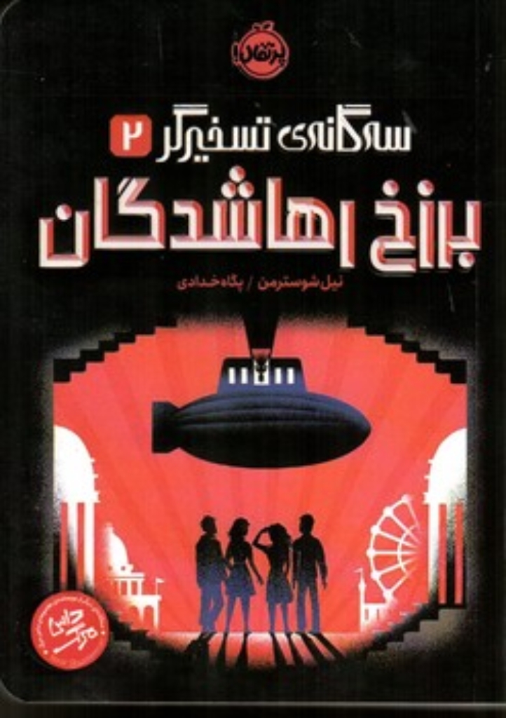 تصویر  سه گانه تسخیرگر 2 - برزخ رها شدگان (رقعی - شمیز)