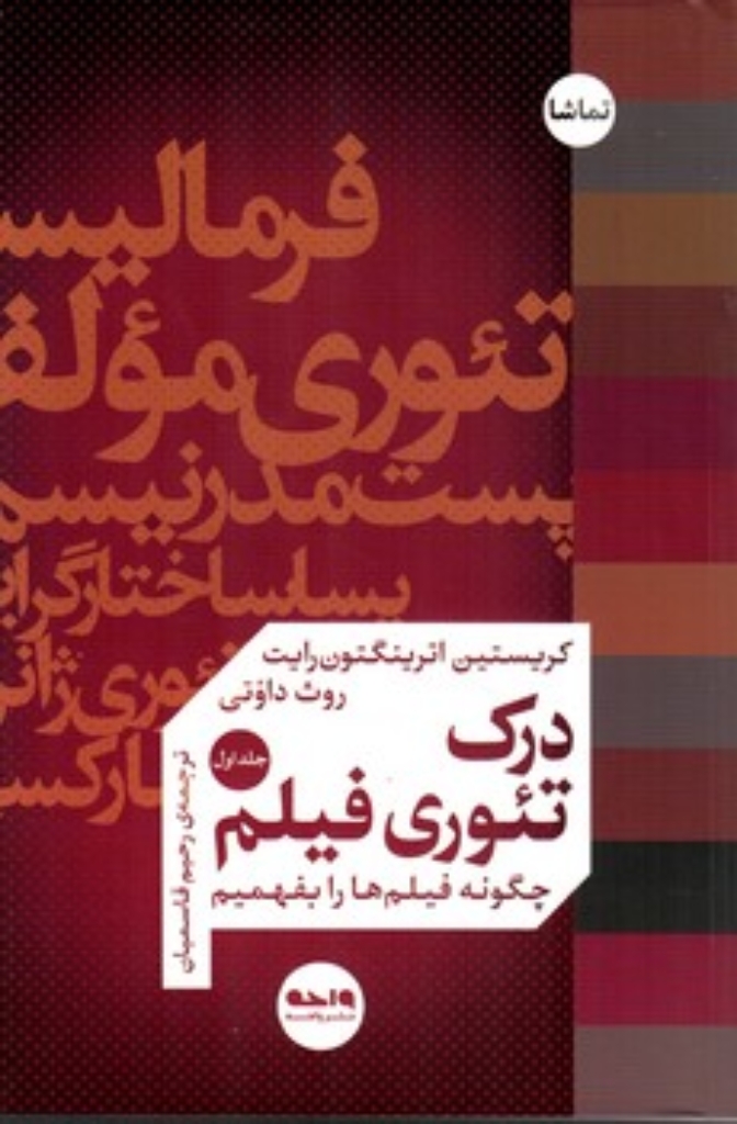 تصویر  درک تئوری فیلم - جلد اول (رقعی-شمیز)