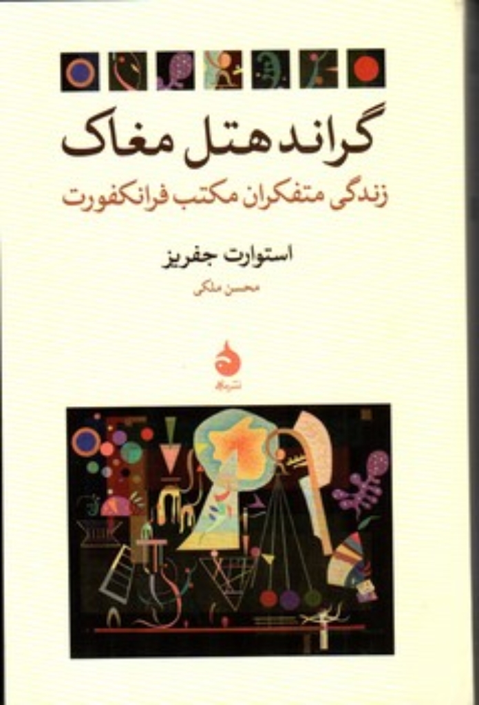 تصویر  گراند هتل مغاک (رقعی-شمیز)