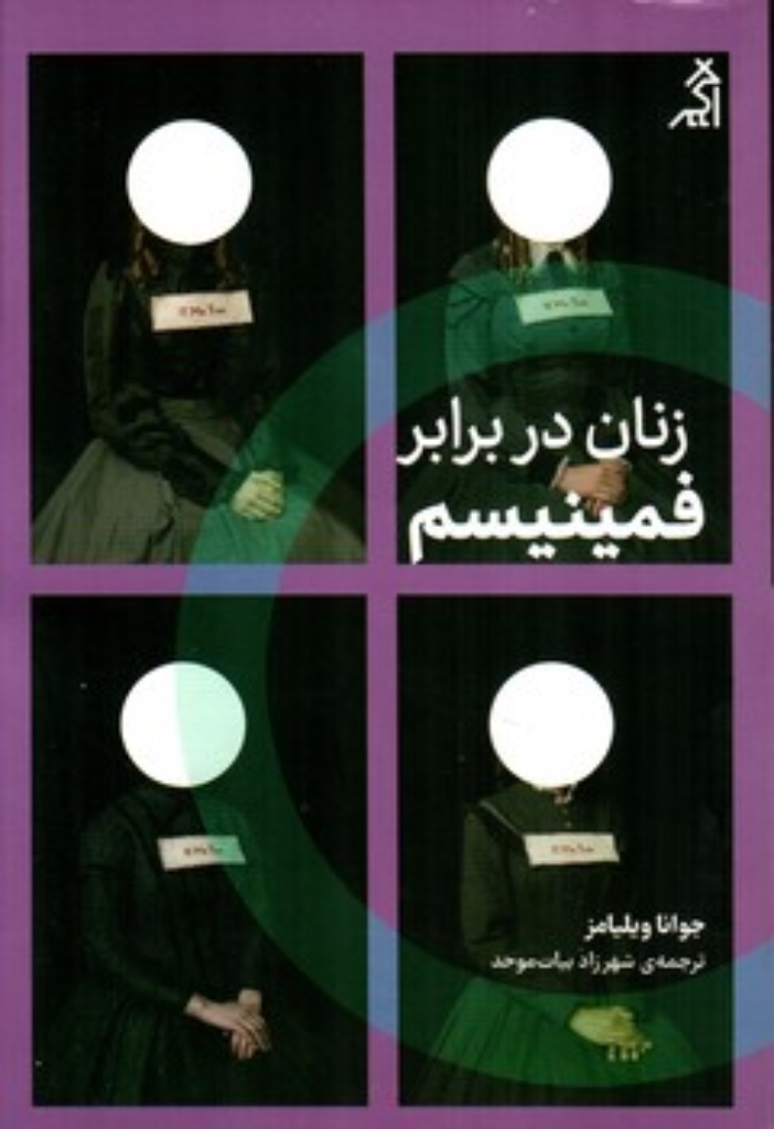 تصویر  زنان در برابر فمینیسم (رقعی-شمیز)