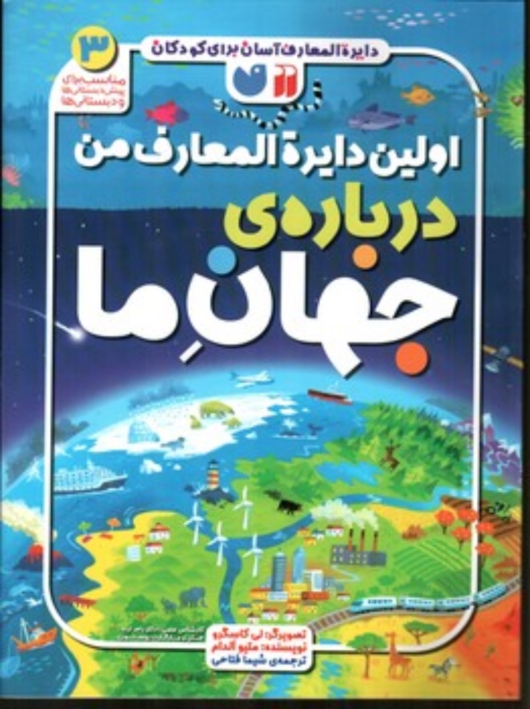 تصویر  اولین دایره المعارف من - درباره جهان ما (رحلی-شمیز)