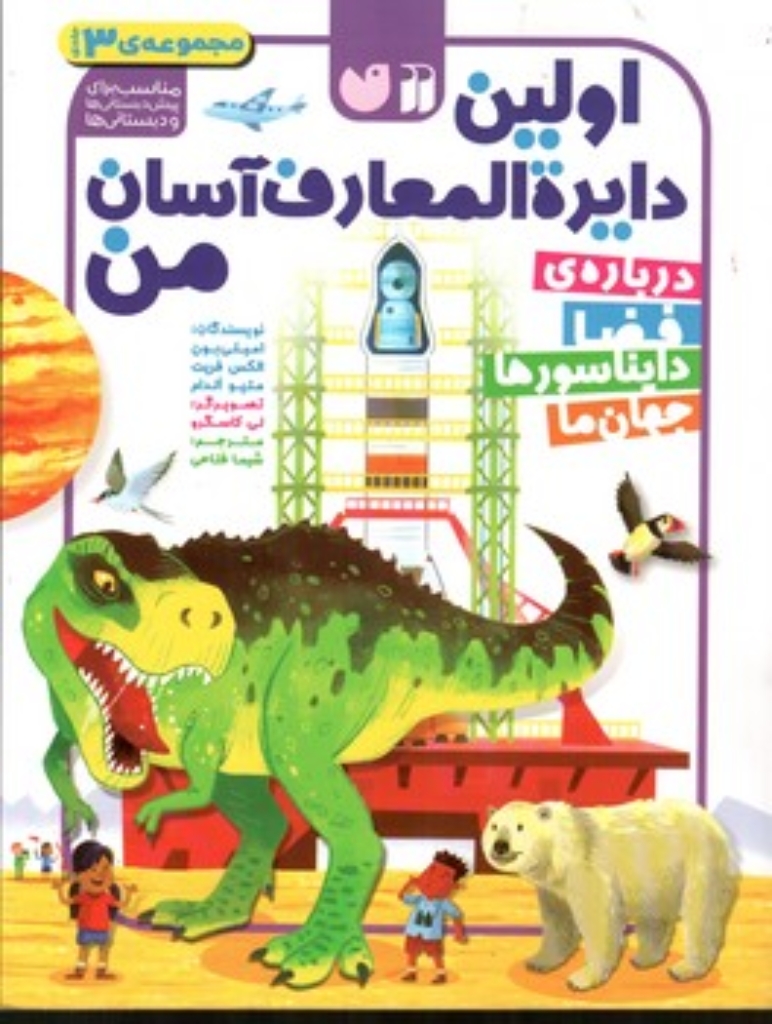 تصویر  اولین دایره المعارف من - درباره فضا دایناسورها جهان ما - مجموعه 3 جلدی (رحلی-شمیز)