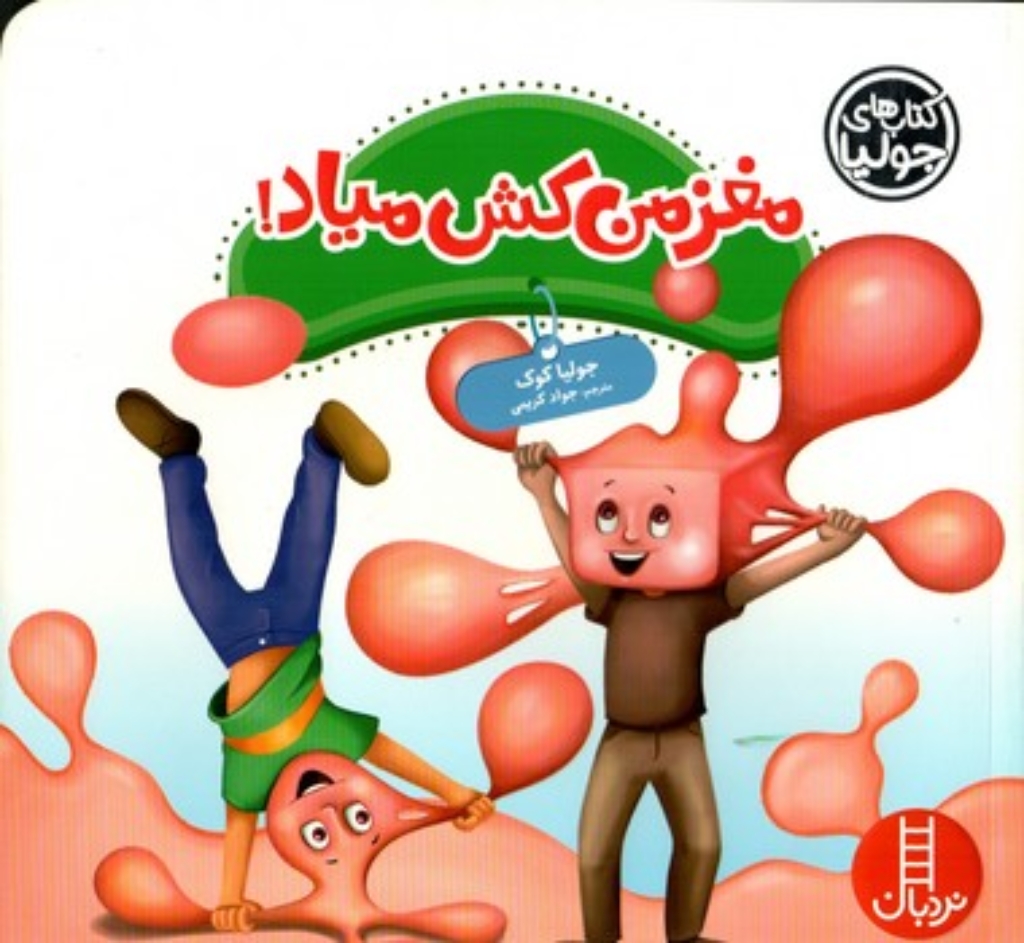 تصویر  مغز من کش میاد (خشتی بزرگ-شمیز)