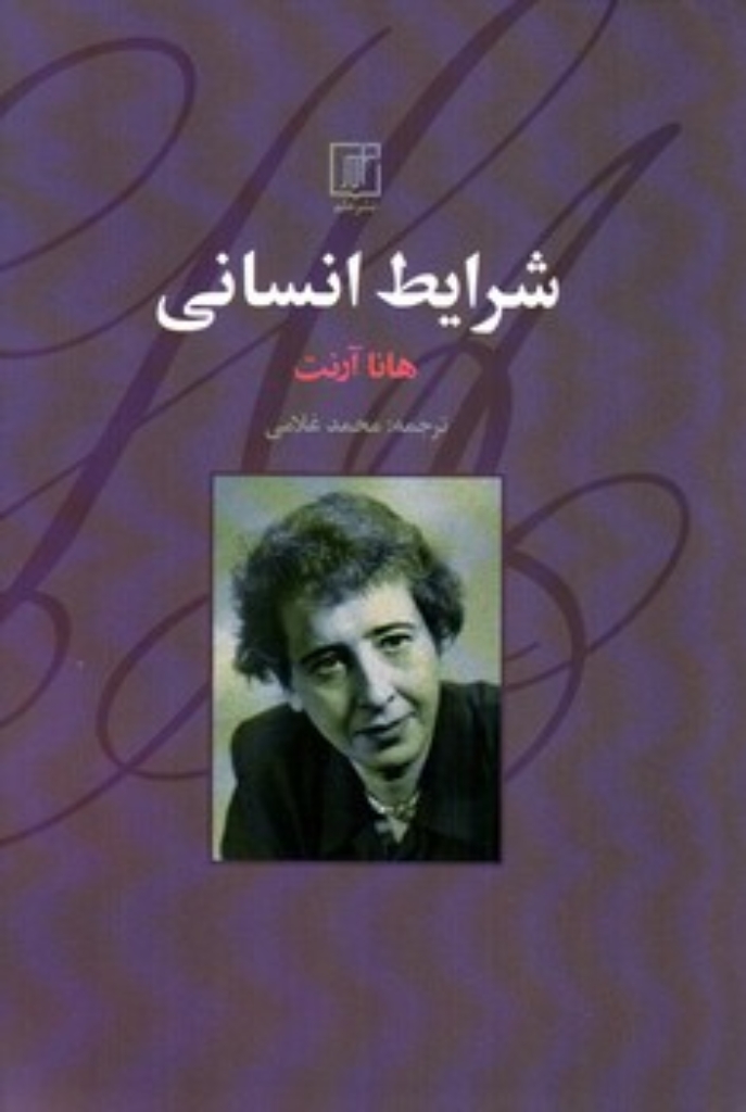 تصویر  شرایط انسانی (رقعی-شمیز)