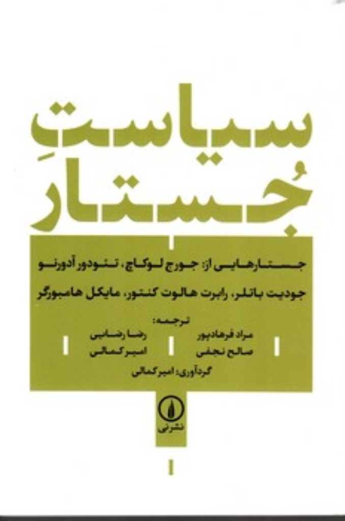 تصویر  سیاست جستار (رقعی-شمیز)