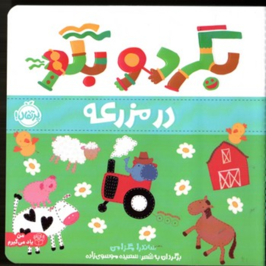 تصویر  بگرد و بگو - در مزرعه (خشتی - شمیز)