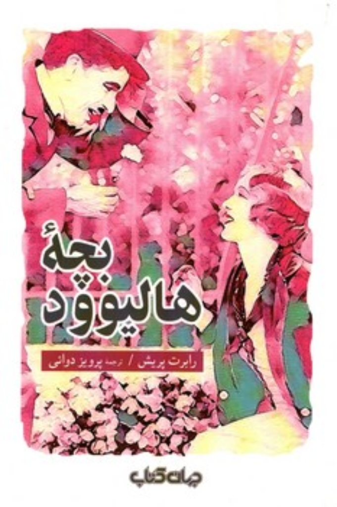 تصویر  بچه هالیوود  (رقعی-شمیز)