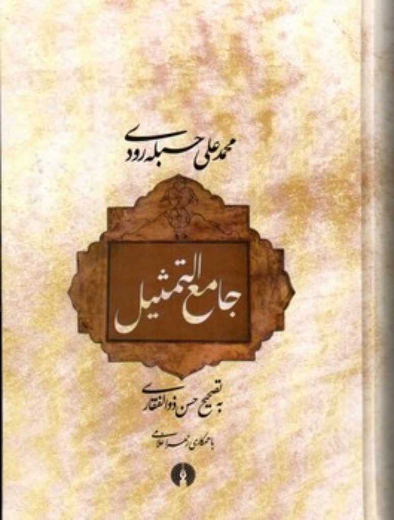 تصویر  جامع التمثیل (وزیری-گالینگور)