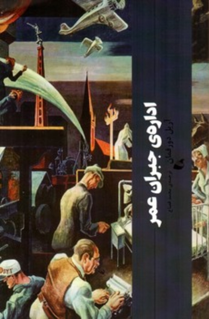 تصویر  اداره جبران عمر (رقعی-شمیز)