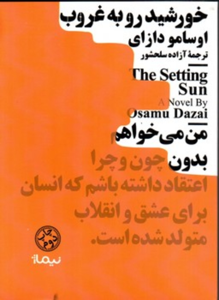 تصویر  خورشید رو به غروب (جیبی-شمیز)