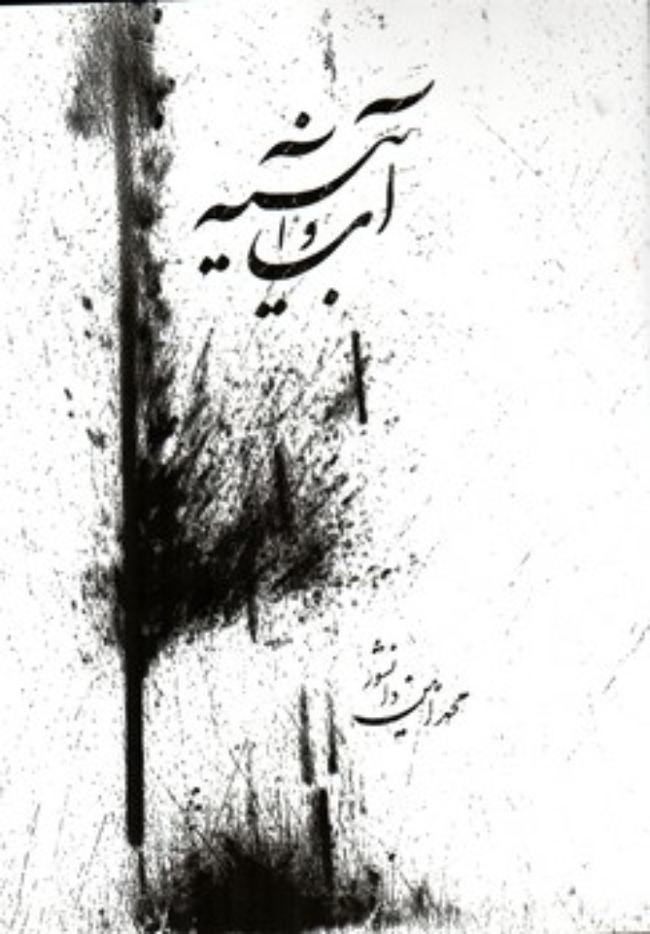 تصویر  آب و آینه (رحلی-شمیز)