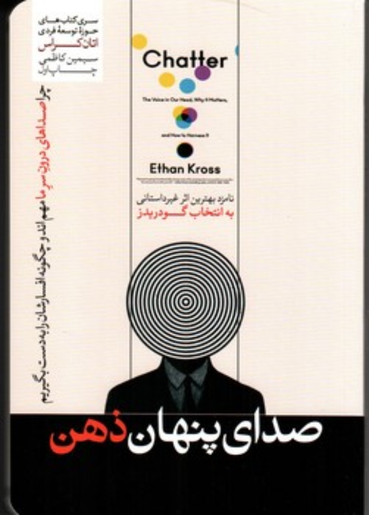 تصویر  صدای پنهان ذهن = چرا صداهای درون سر ما مهم اند و چکونه افسارشان را به دست بگیریم (رقعی - شمیز)