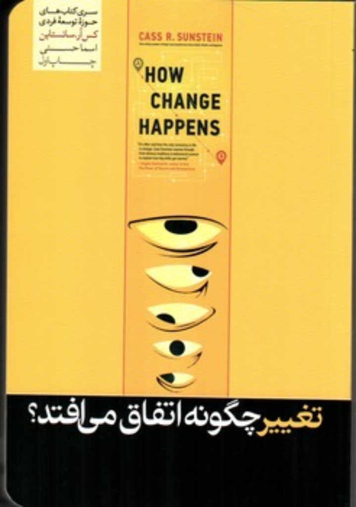 تصویر  تغییر چگونه اتفاق می افتد (رقعی - شمیز)