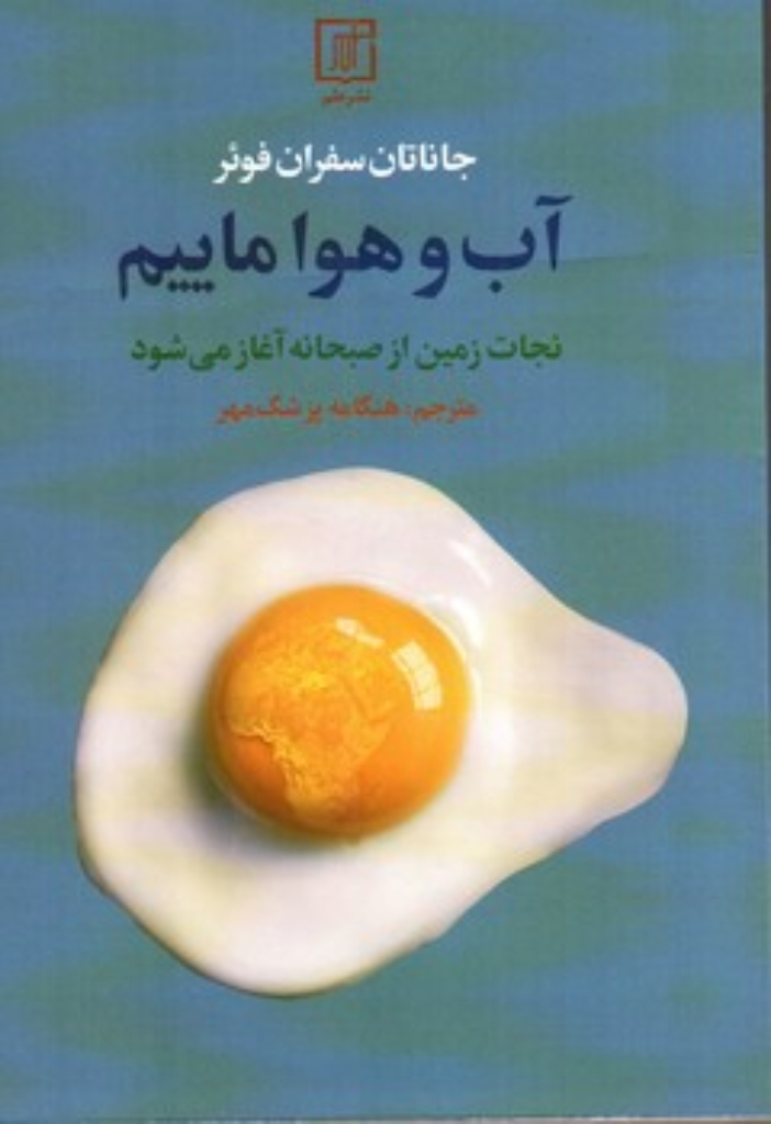 تصویر  آب و هوا ماییم - نجات زمین از صبحانه آغاز می شود (رقعی - شمیز)
