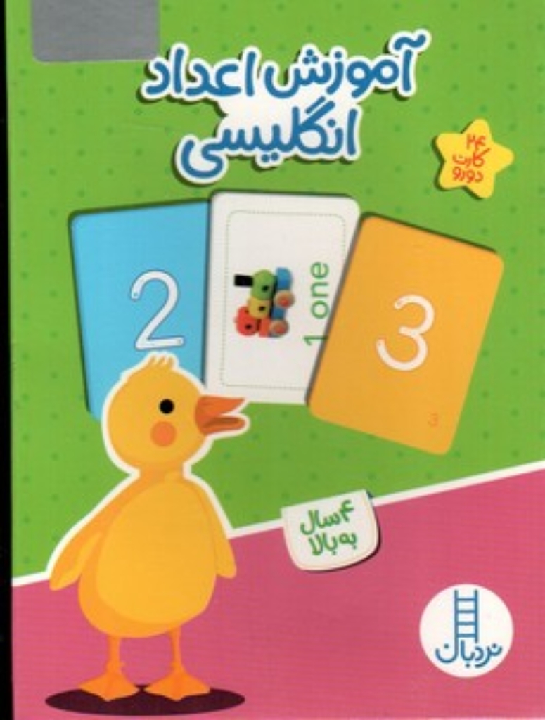 تصویر  آموزش اعداد انگلیسی - 24 کارت دو رو