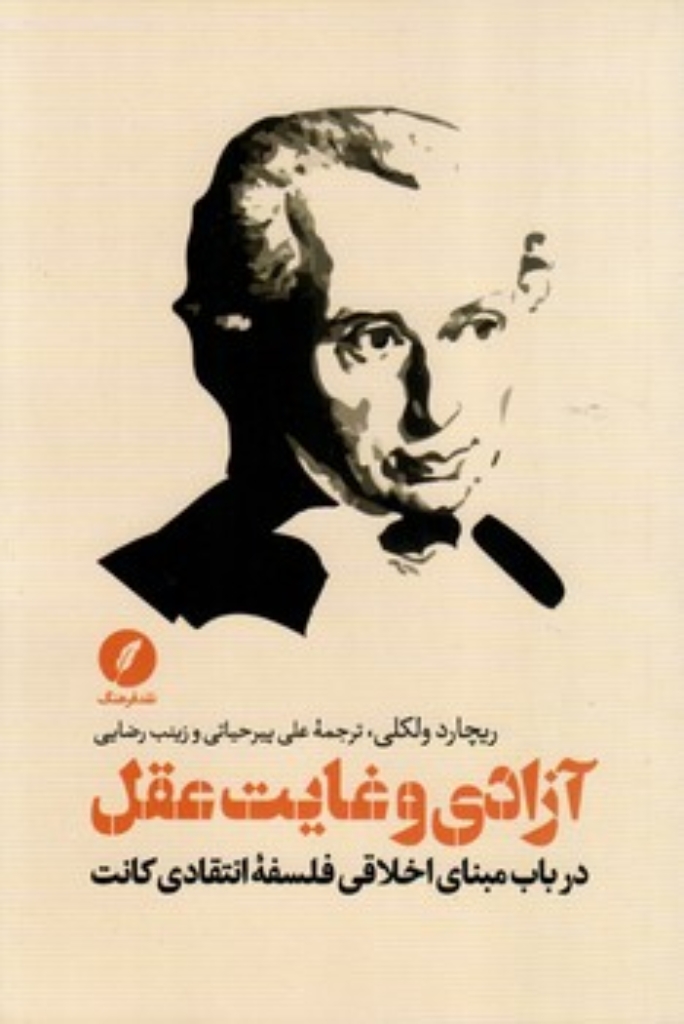 تصویر  آزادی و غایت عقل - در باب مبنای اخلاقی فلسفه انتقادی کانت (رقعی - شمیز)