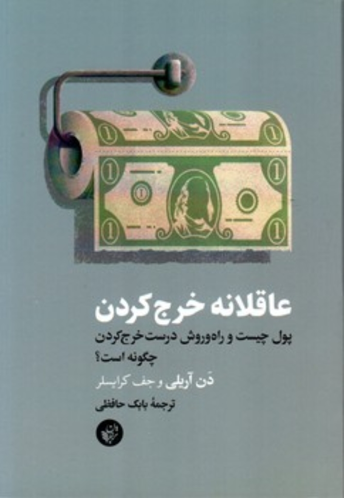 تصویر  عاقلانه خرج کردن (رقعی - شمیز)