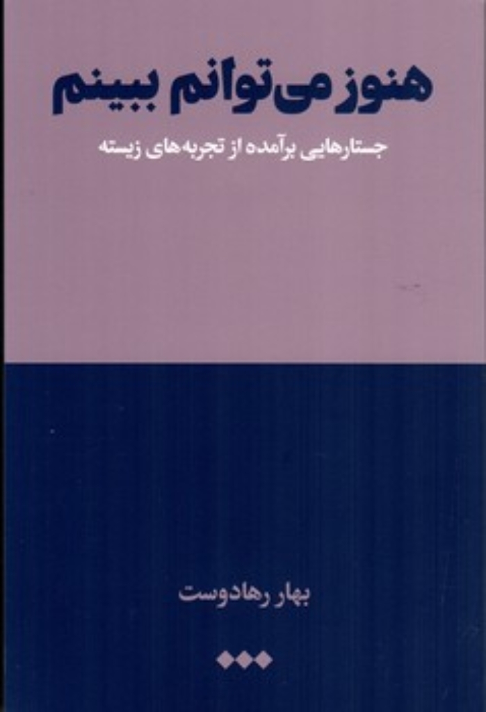 تصویر  هنوز می توانم ببینم - جستارهایی برآمده از تجربه زیسته (رقعی - شمیز)