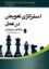 تصویر  استراتژی تعویض در عمل (وزیری- شمیز)