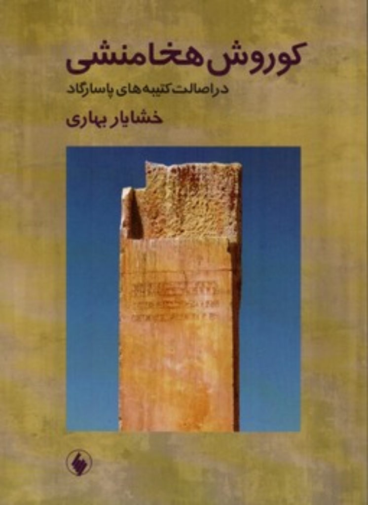 تصویر  کوروش هخامنشی - در اصالت کتیبه های پاسارگاد (رقعی-شمیز)
