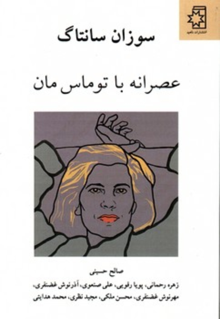 تصویر  عصرانه با توماس مان (رقعی-شمیز)