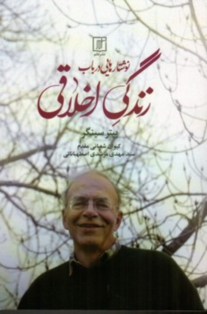 تصویر  نوشتارهایی درباب زندگی اخلاقی (رقعی-شمیز)