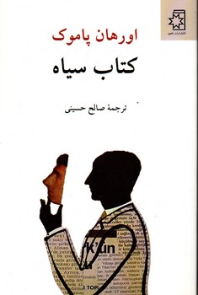 تصویر  کتاب سیاه (رقعی-شمیز)