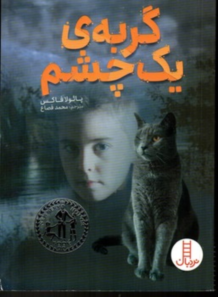 تصویر  گربه یک چشم (رقعی-شمیز)