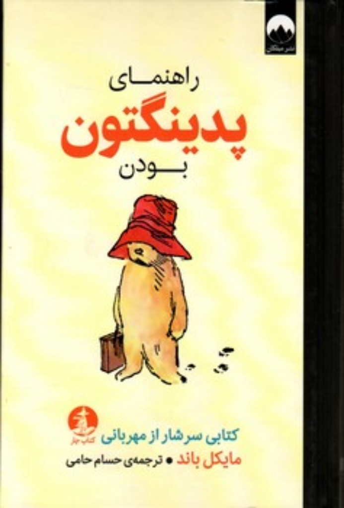 تصویر  راهنمای پدینگتون بودن (رقعی-گالینگور)