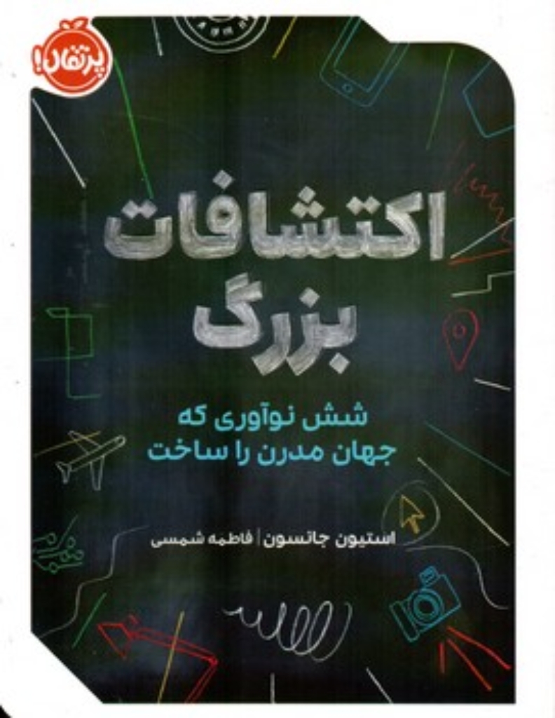 تصویر  اکتشافات بزرگ - شش نوآوری که جهان مدرن را ساخت (رقعی-شمیز)