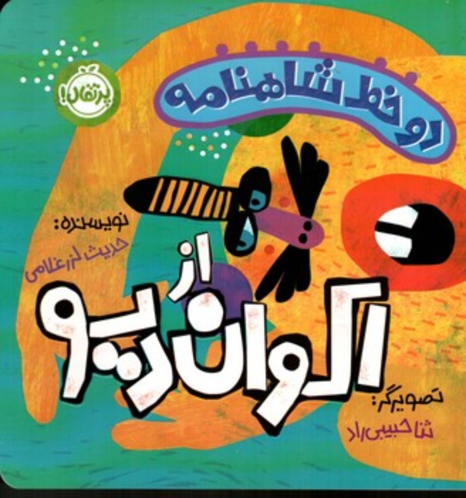 تصویر  دو خط شاهنامه - از اکوان دیو (خشتی بزرگ-شمیز)