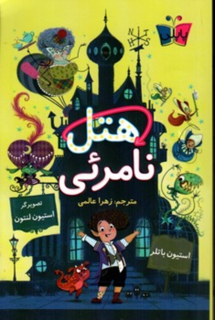 تصویر  هتل نامرئی (رقعی-شمیز)